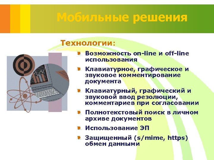 Мобильные решения Технологии: Возможность on-line и off-line использования Клавиатурное, графическое и звуковое комментирование документа
