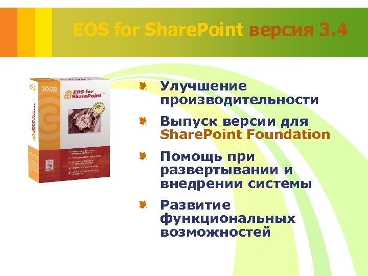 EOS for Share. Point версия 3. 4 Улучшение производительности Выпуск версии для Share. Point