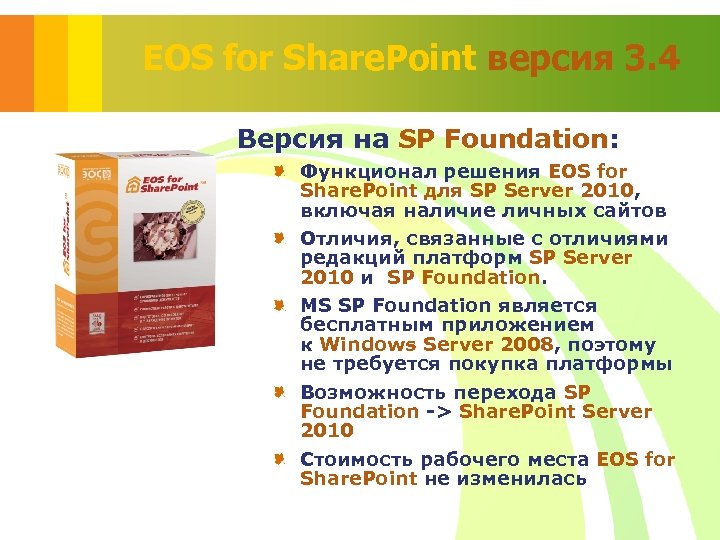 EOS for Share. Point версия 3. 4 Версия на SP Foundation: Функционал решения EOS