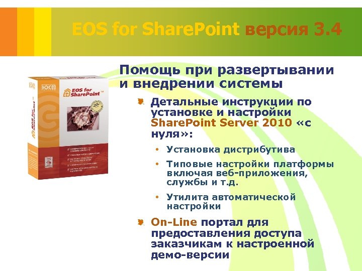 EOS for Share. Point версия 3. 4 Помощь при развертывании и внедрении системы Детальные