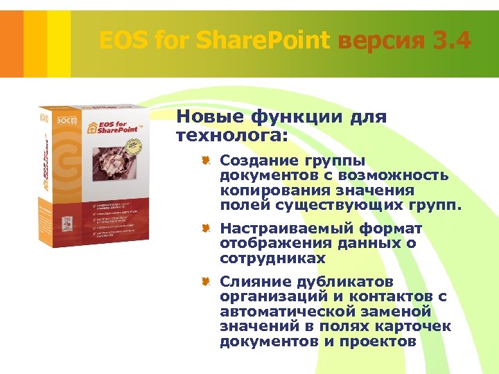 EOS for Share. Point версия 3. 4 Новые функции для технолога: Создание группы документов