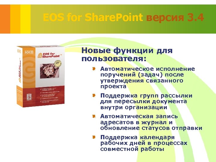 EOS for Share. Point версия 3. 4 Новые функции для пользователя: Автоматическое исполнение поручений