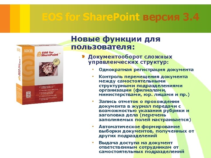 EOS for Share. Point версия 3. 4 Новые функции для пользователя: Документооборот сложных управленческих