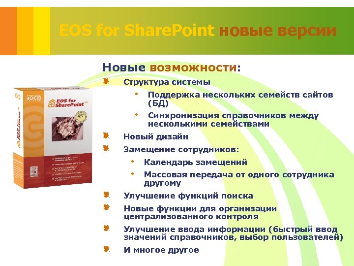 EOS for Share. Point новые версии Новые возможности: Структура системы • Поддержка нескольких семейств