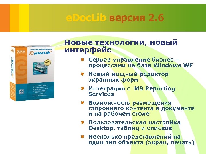 e. Doc. Lib версия 2. 6 Новые технологии, новый интерфейс Сервер управление бизнес –