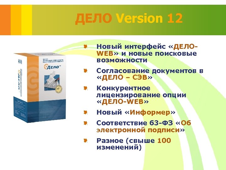 ДЕЛО Version 12 Новый интерфейс «ДЕЛОWEB» и новые поисковые возможности Согласование документов в «ДЕЛО