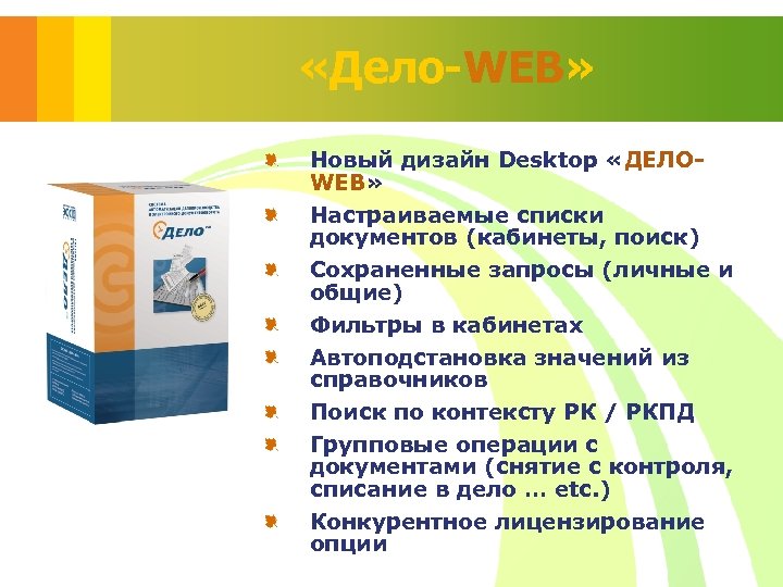  «Дело-WEB» Новый дизайн Desktop «ДЕЛОWEB» Настраиваемые списки документов (кабинеты, поиск) Сохраненные запросы (личные