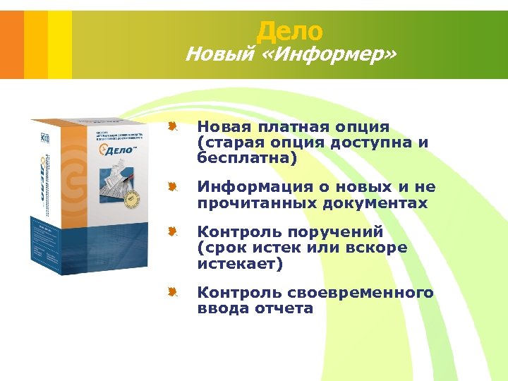 Дело Новый «Информер» Новая платная опция (старая опция доступна и бесплатна) Информация о новых