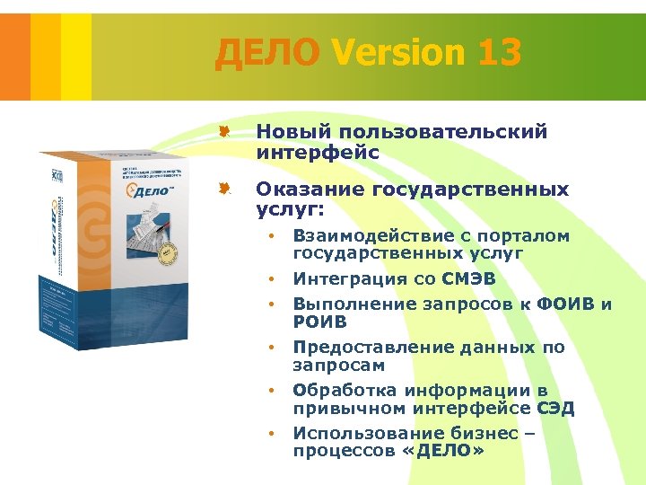 ДЕЛО Version 13 Новый пользовательский интерфейс Оказание государственных услуг: • • • Взаимодействие с