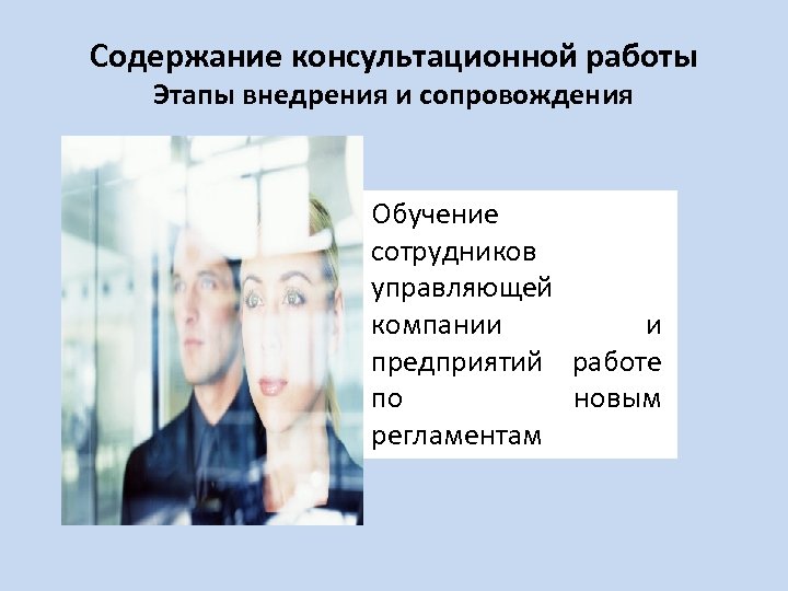 Содержание консультационной работы Этапы внедрения и сопровождения Обучение сотрудников управляющей компании и предприятий работе