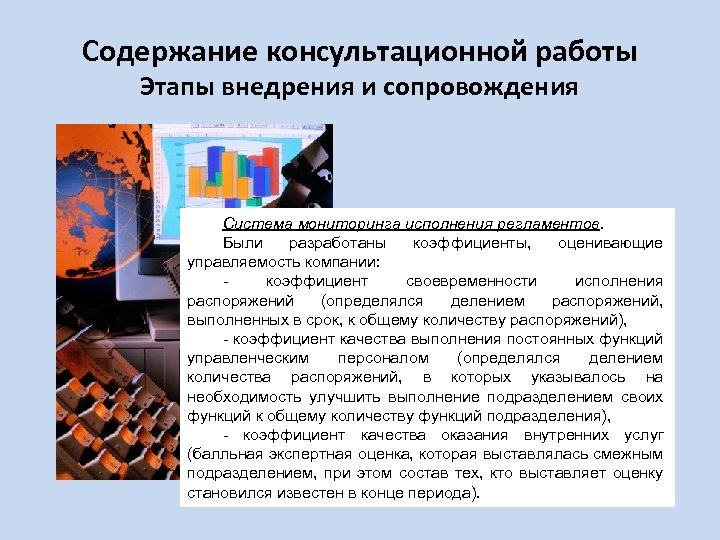 Содержание консультационной работы Этапы внедрения и сопровождения Система мониторинга исполнения регламентов. Были разработаны коэффициенты,