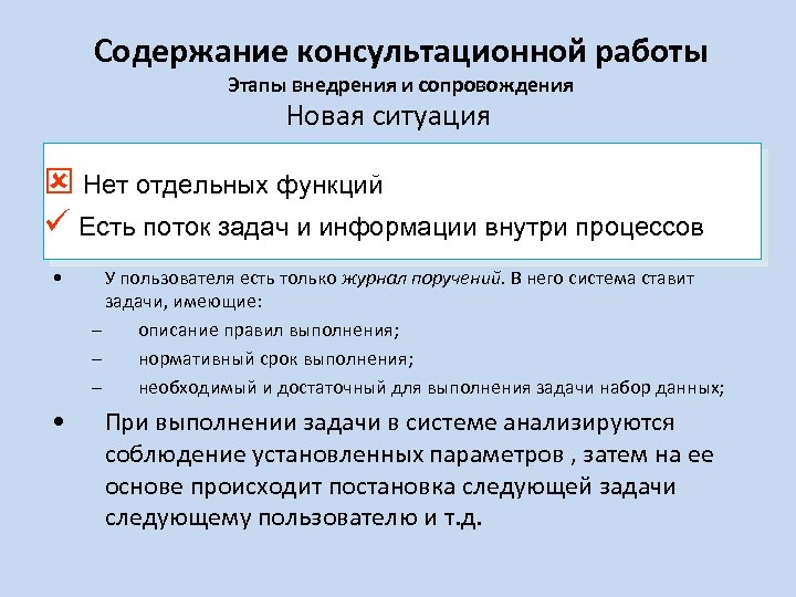 Содержание консультационной работы Этапы внедрения и сопровождения Новая ситуация Нет отдельных функций Есть поток