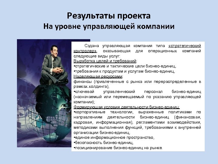 Результаты проекта На уровне управляющей компании Сздана управляющая компания типа «стратегический контролер» , оказывающая