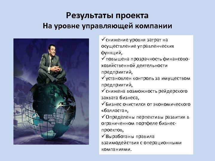 Результаты проекта На уровне управляющей компании снижение уровня затрат на осуществление управленческих функций, повышена