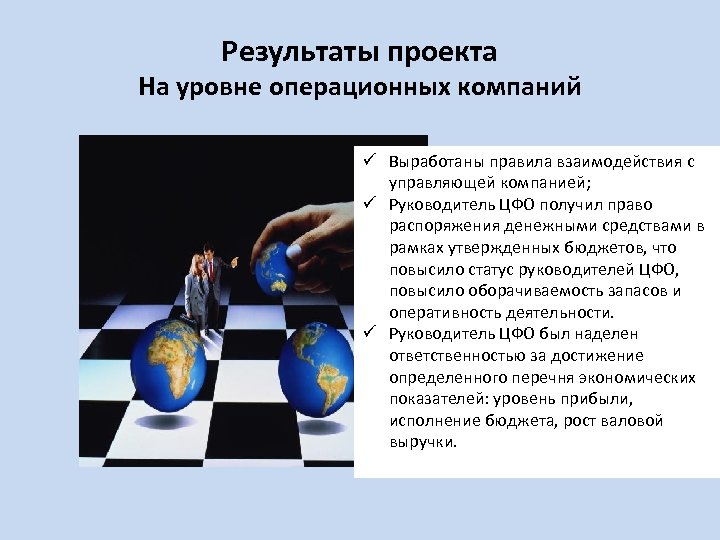 Результаты проекта На уровне операционных компаний Выработаны правила взаимодействия с управляющей компанией; Руководитель ЦФО