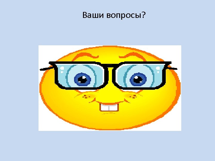 Ваши вопросы? 