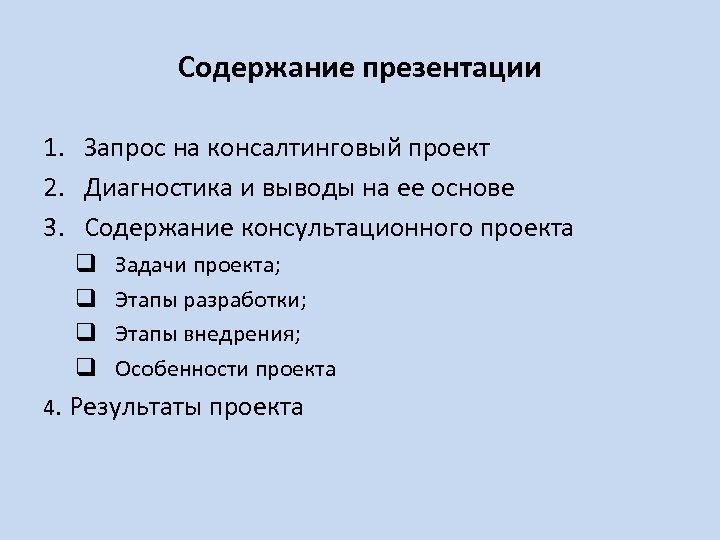 Содержание презентации 1. Запрос на консалтинговый проект 2. Диагностика и выводы на ее основе