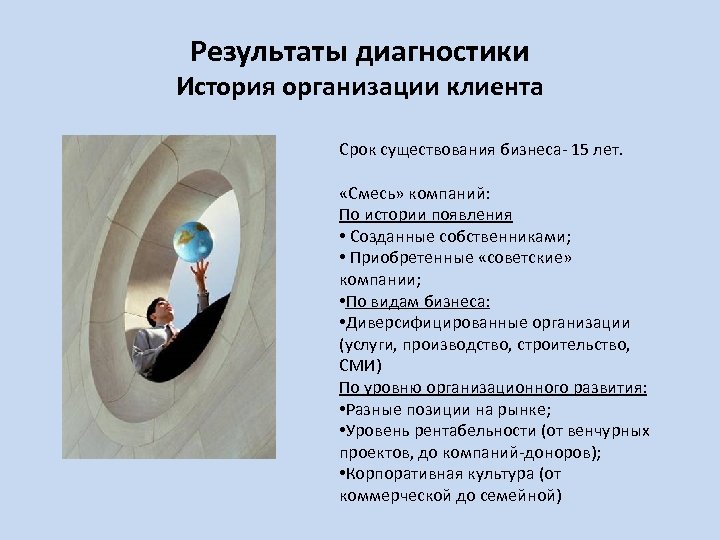 Результаты диагностики История организации клиента Срок существования бизнеса- 15 лет. «Смесь» компаний: По истории