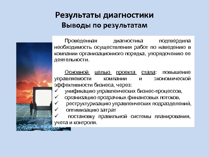 Результаты диагностики Выводы по результатам Проведенная диагностика подтвердила необходимость осуществления работ по наведению в