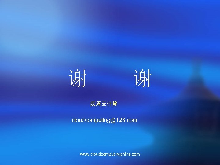 谢 谢 汉周云计算 cloudcomputing@126. com www. cloudcomputingchina. com 
