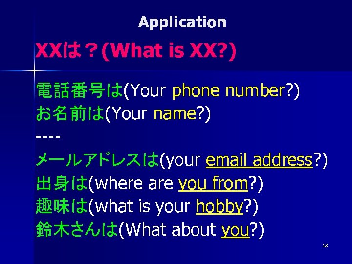 Application XXは？(What is XX? ) 電話番号は(Your phone number? ) お名前は(Your name? ) ---メールアドレスは(your email