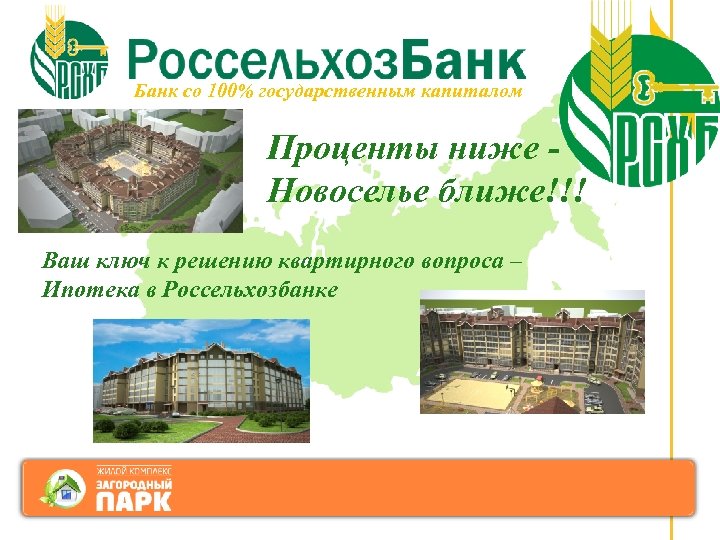 Банк со 100% государственным капиталом Проценты ниже Новоселье ближе!!! Ваш ключ к решению квартирного