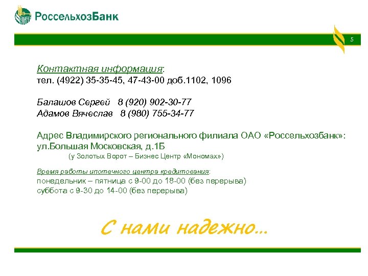 5 Контактная информация: тел. (4922) 35 -35 -45, 47 -43 -00 доб. 1102, 1096
