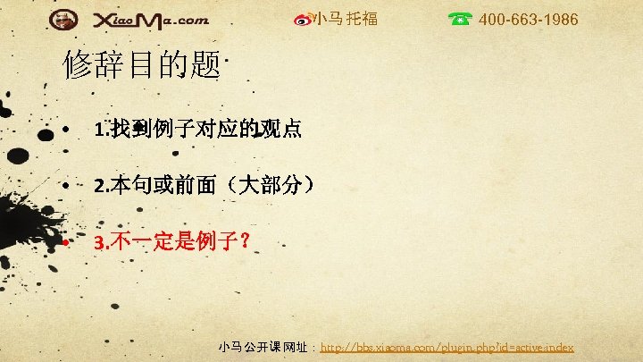 小马 托福 400 -663 -1986 修辞目的题 • 1. 找到例子对应的观点 • 2. 本句或前面（大部分） • 3.