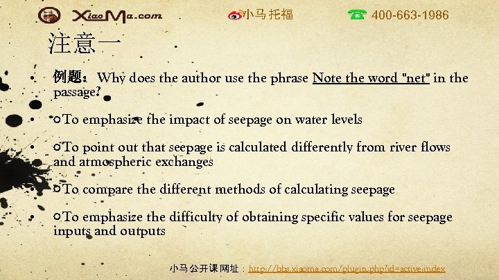小马 托福 400 -663 -1986 注意一 • 例题：Why does the author use the phrase