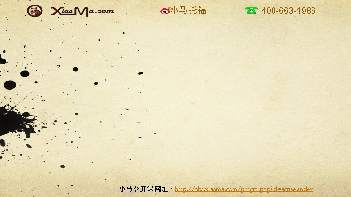 小马 托福 400 -663 -1986 小马 公开课 网址：http: //bbs. xiaoma. com/plugin. php? id=active: index