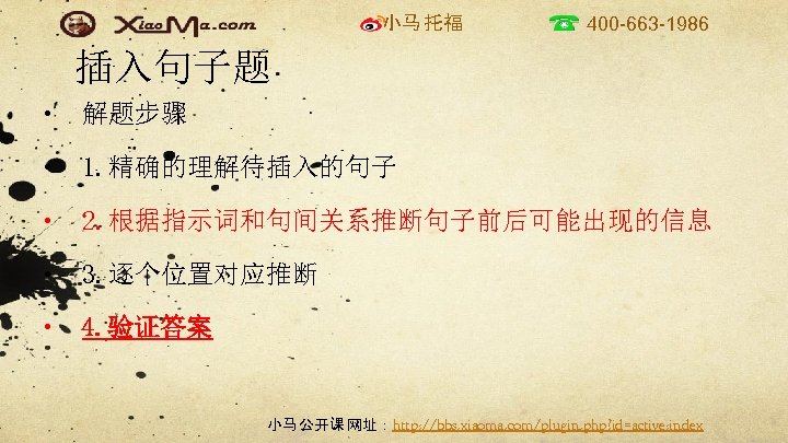 小马 托福 400 -663 -1986 插入句子题 • 解题步骤 • 1. 精确的理解待插入的句子 • 2. 根据指示词和句间关系推断句子前后可能出现的信息