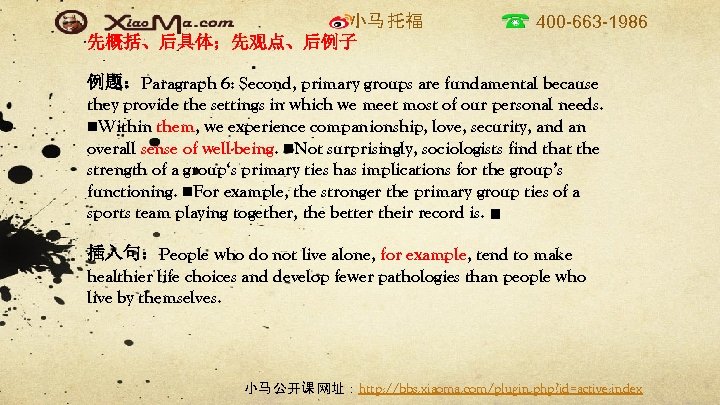 小马 托福 先概括、后具体；先观点、后例子 400 -663 -1986 例题：Paragraph 6: Second, primary groups are fundamental because