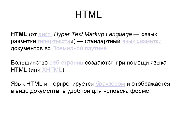 HTML (от англ. Hyper Text Markup Language — «язык разметки гипертекста» ) — стандартный