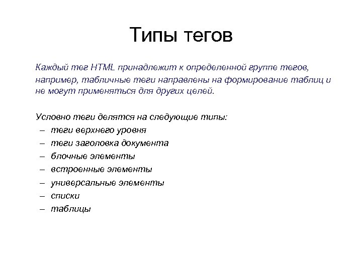 Типы тегов Каждый тег HTML принадлежит к определенной группе тегов, например, табличные теги направлены