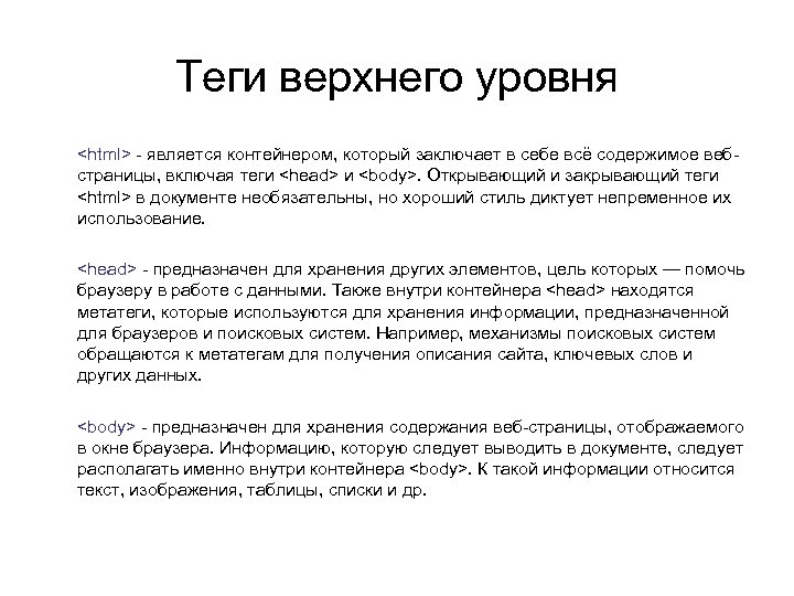 Теги верхнего уровня <html> - является контейнером, который заключает в себе всё содержимое вебстраницы,