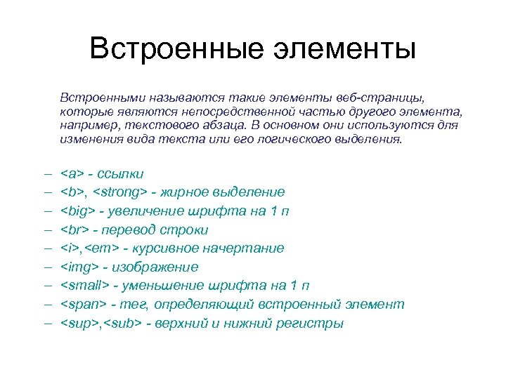 Встроенные элементы Встроенными называются такие элементы веб-страницы, которые являются непосредственной частью другого элемента, например,