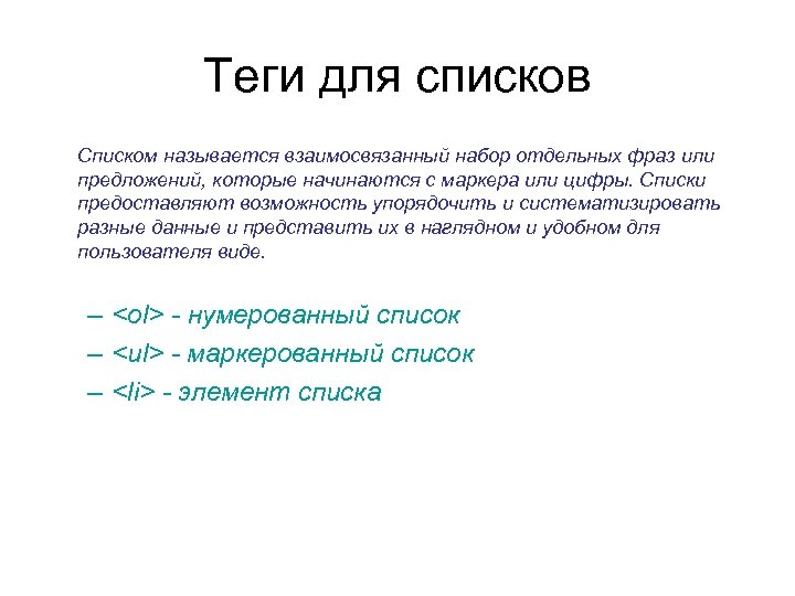 Теги для списков Списком называется взаимосвязанный набор отдельных фраз или предложений, которые начинаются с