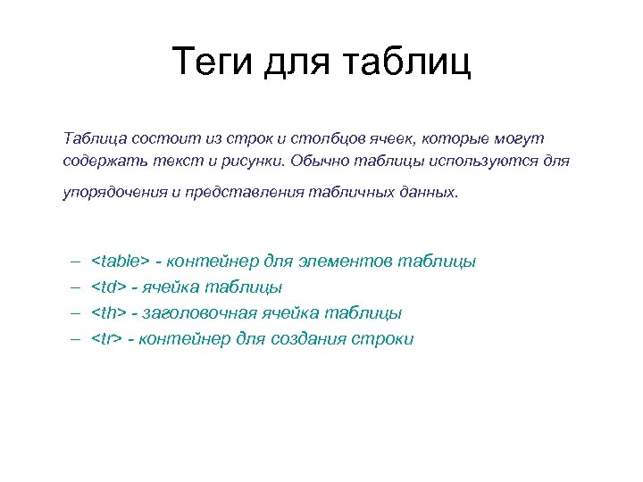 Теги для таблиц Таблица состоит из строк и столбцов ячеек, которые могут содержать текст