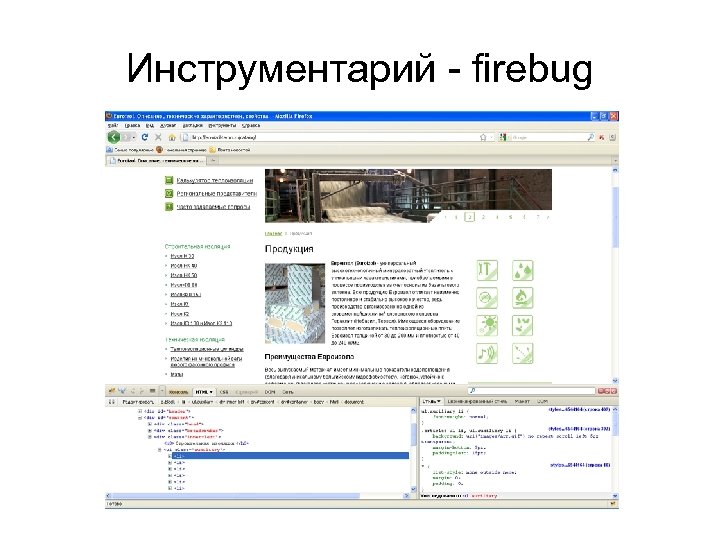 Инструментарий - firebug 