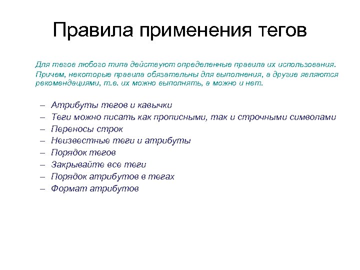 Правила применения тегов Для тегов любого типа действуют определенные правила их использования. Причем, некоторые