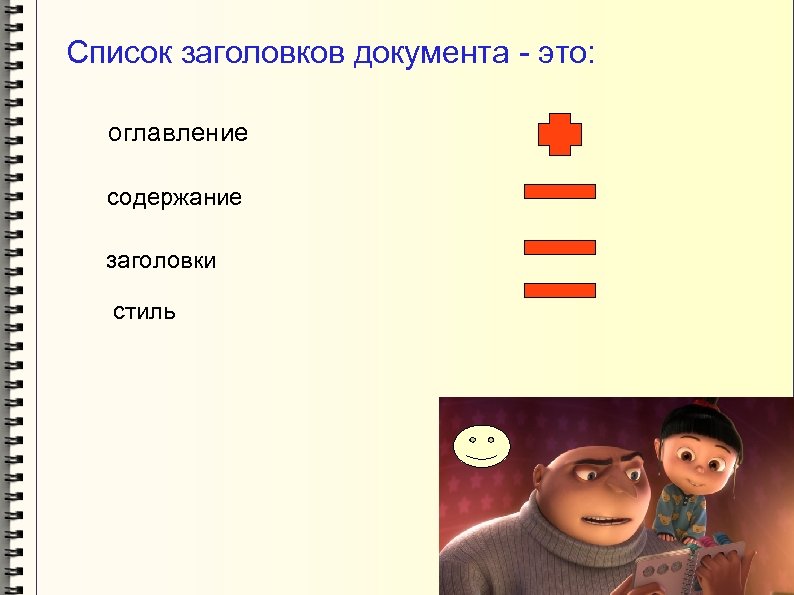 Список заголовков документа - это: оглавление содержание заголовки стиль 