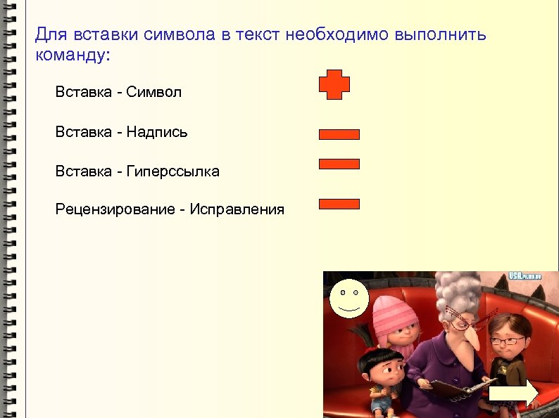 Для вставки символа в текст необходимо выполнить команду: Вставка - Символ Вставка - Надпись