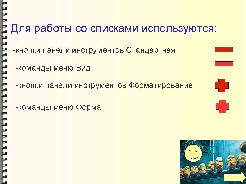 Для работы со списками используются: -кнопки панели инструментов Стандартная -команды меню Вид -кнопки панели