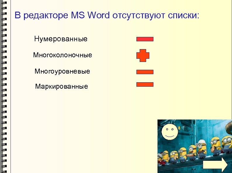 В редакторе MS Word отсутствуют списки: Нумерованные Многоколоночные Многоуровневые Маркированные 