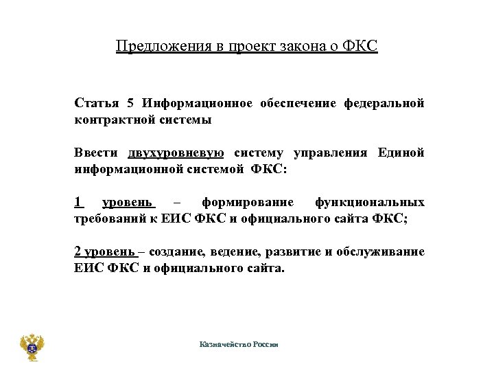 Предложения в проект закона о ФКС Статья 5 Информационное обеспечение федеральной контрактной системы Ввести