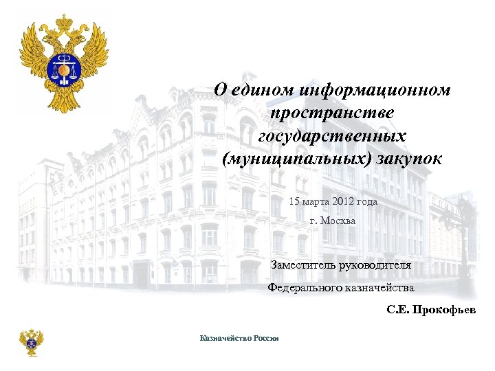 О едином информационном пространстве государственных (муниципальных) закупок 15 марта 2012 года г. Москва Заместитель