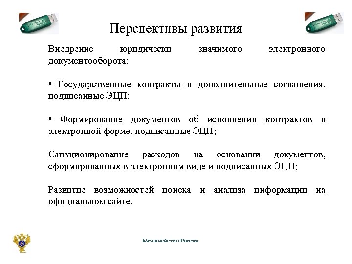 Перспективы развития Внедрение юридически документооборота: значимого электронного • Государственные контракты и дополнительные соглашения, подписанные
