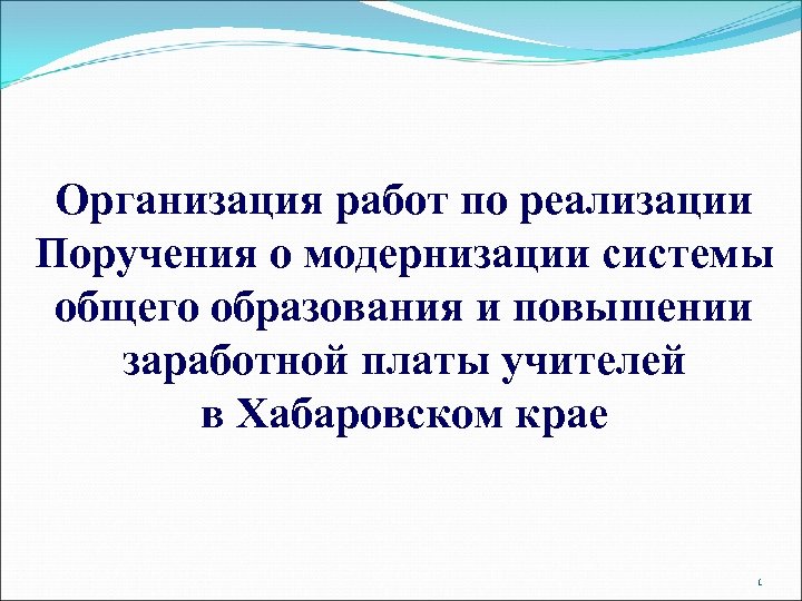 Организация работ по реализации Поручения о модернизации системы общего образования и повышении заработной платы