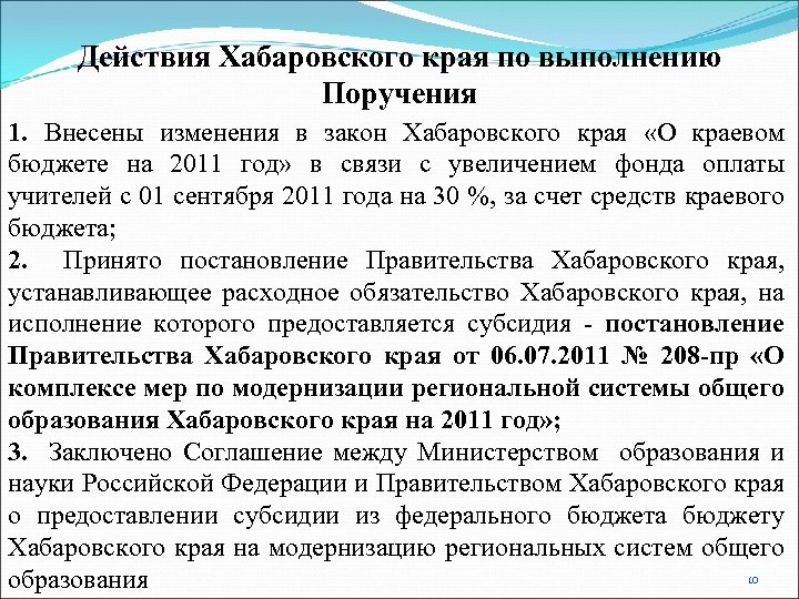Действия Хабаровского края по выполнению Поручения 1. Внесены изменения в закон Хабаровского края «О