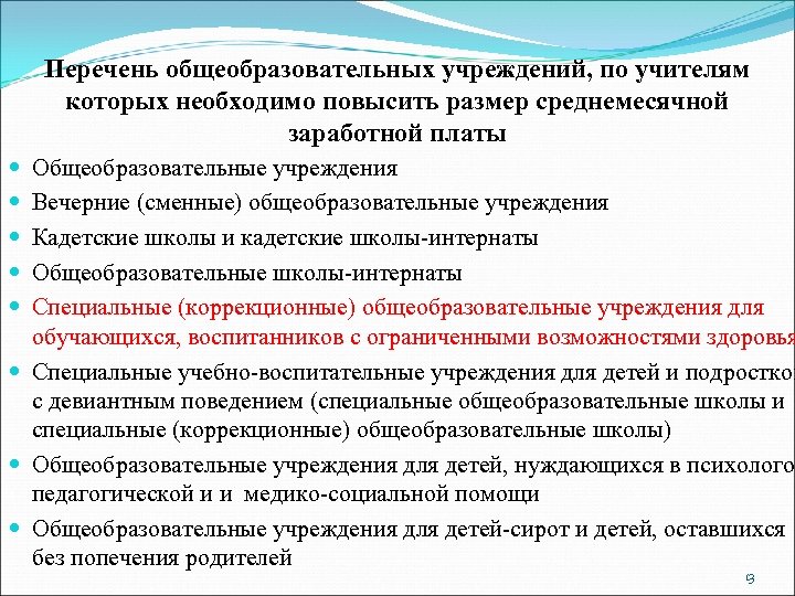 Перечень общеобразовательных учреждений, по учителям которых необходимо повысить размер среднемесячной заработной платы Общеобразовательные учреждения